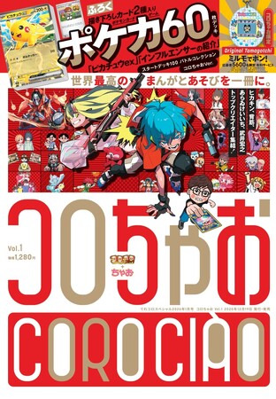 「コロコロ」と「ちゃお」が合体！ “まんが” と “あそび” を1冊に！！　──新雑誌「コロちゃお」12月19日(金) 誕生！！！