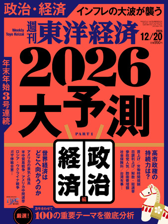 週刊東洋経済が大型特集「2026年大予測」を3号連続で刊行