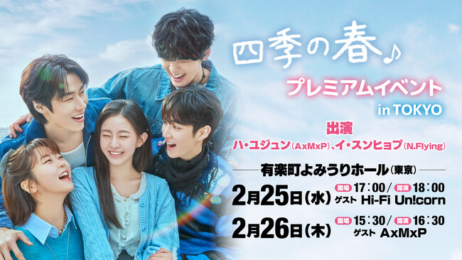 ハ・ユジュン（AxMxP）＆イ・スンヒョプ（N.Flying）出演。韓国ドラマ『四季の春～恋めぐる僕らの季節～』プレミアムイベント開催決定！チケット先行販売中！