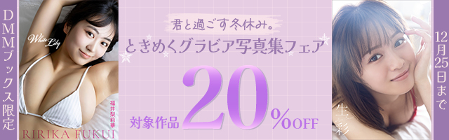 DMMブックス限定！ 君と過ごす冬休み。ときめくグラビア写真集フェア開催