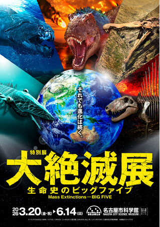 生命史の中で起きた5回の大量絶滅に迫る「大絶滅展-生命史のビッグファイブ」名古屋展開催決定！