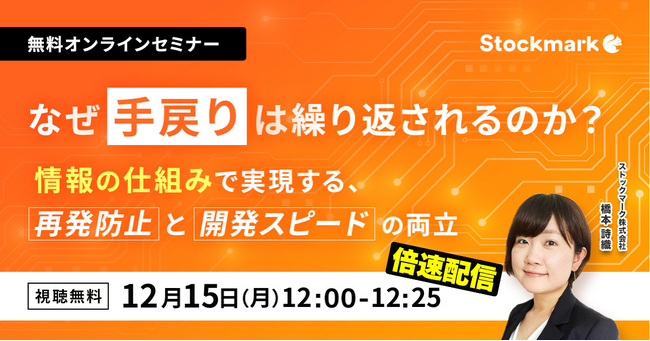 【12月15日(月) 無料セミナー】『25分で学べる！技術者の時間を奪う“手戻り”を断つ 情報の仕組みで実現する、再発防止と開発スピードの両立』（ストックマーク主催）