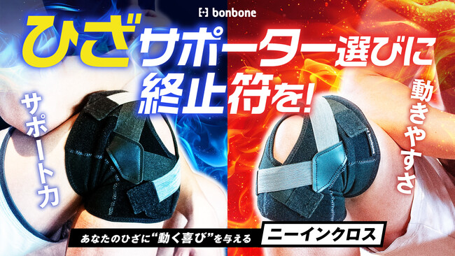 【もうサポーター選びに迷わない！】動きを止めずに支える新発想のひざサポーターをMakuakeにて先行販売開始！