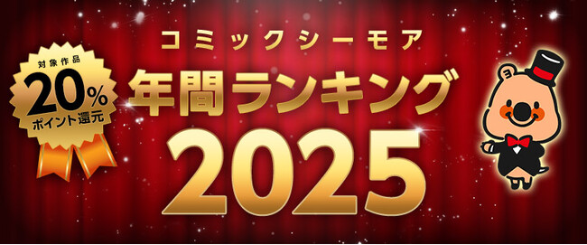 電子書籍業界で最大級の品揃えを誇る「コミックシーモア」が発表2025年にヒットした電子コミックは男性・女性の両作品で『異世界』ジャンルの人気が継続傾向に「コミックシーモア年間ランキング 2025」