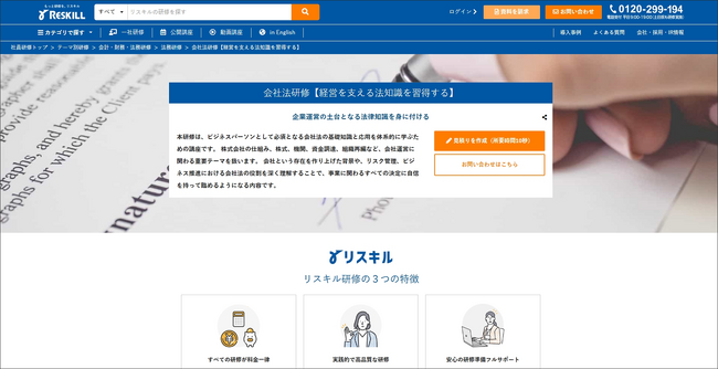 社員研修のリスキル、企業経営の土台を支える「会社法研修」を提供開始