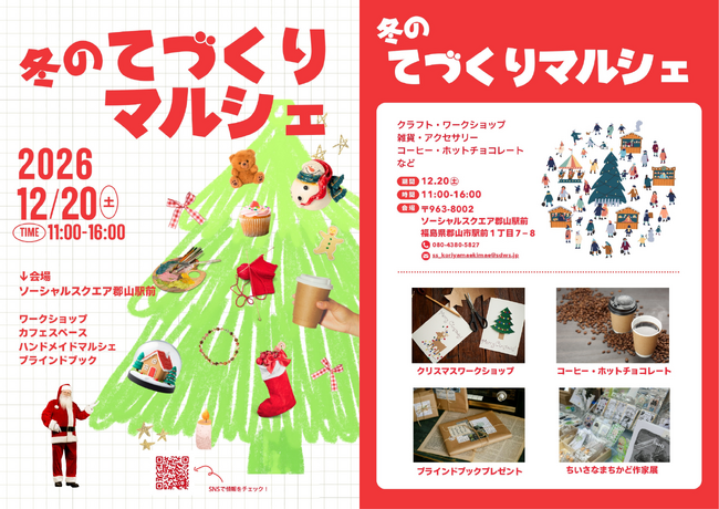 【SOCIALSQUARE郡山駅前店】2025年12月20日(土)冬のてづくりマルシェ開催