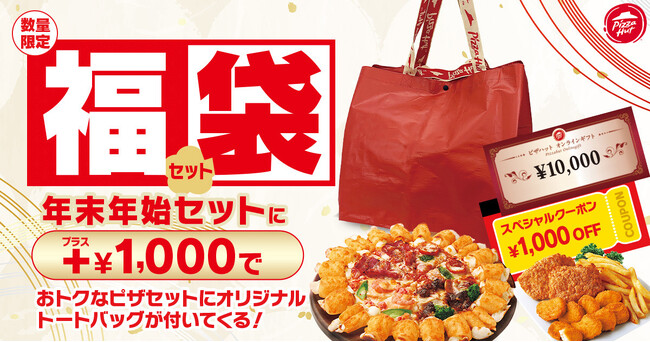 【ピザハットからお年玉10,000円分が抽選で当たる！？】もれなくもらえる1,000円OFFクーポン＆限定トートバッグのおトクな「福袋セット」が登場！