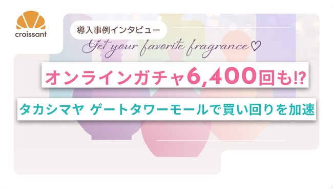 【導入事例】レシートキャンペーンをデジタル化して約6,400回参加