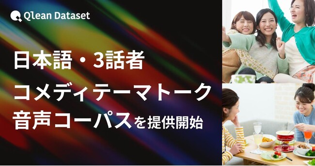 Qlean Dataset、「日本語・3話者・コメディテーマトーク音声コーパスデータセット」を提供開始