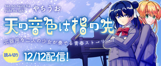 不器用な二人の少女が奏でる青春ストーリー、読切52ページ！コミックブリーゼで『天の音色は指の先』（漫画：やちうお）掲載開始！