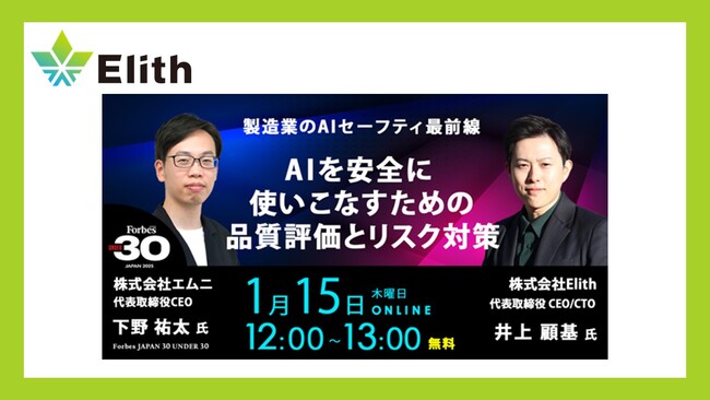 【Elith×エムニ 共催ウェビナー】製造業のAIセーフティ最前線