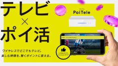 【シンテレビ革命】完全無欠のポイ活連携テレビ「PoiTele(ポイテレ)」テレビを見る時間が、まるごと資産に変わる。応援購入サービス「Makuake(マクアケ)」にて本日12月12日(金)より先行販売開始!