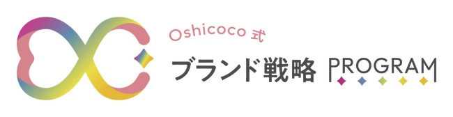 ～あなたの商品、推されていますか？～新サービス『Oshicoco式ブランド戦略プログラム』の提供を開始