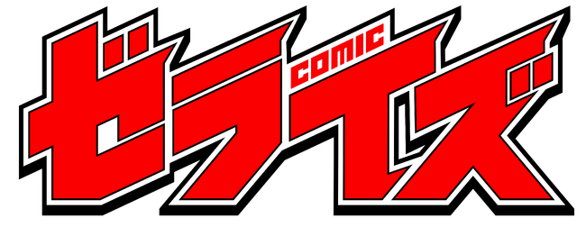 電子少年コミック雑誌『comicゼライズ』創刊！12月12日(金)より各電子書籍ストアにて配信開始