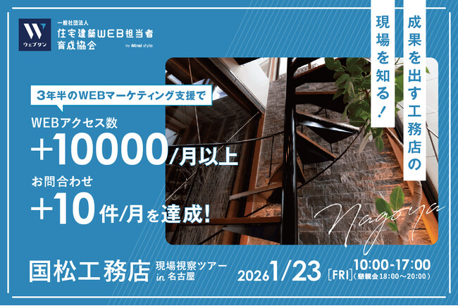 【WEB担必見】3年半でアクセス数15倍、問合せ数3倍を実現！ 「無人モデルハウス」の成功ノウハウと集客戦略を徹底解説！国松工務店 現場視察ツアー in 名古屋 2026年1月23日(金) リアル開催