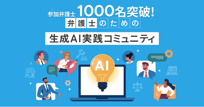 【約7ヶ月で参加弁護士1000名突破!】弁護士のための生成AI実践コミュニティ