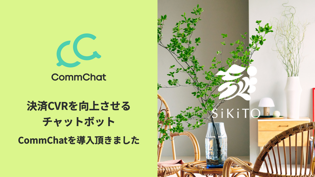 決済CVRを向上させるチャットボット「CommChat」、「SiKiTO」にて採用