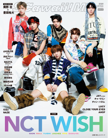 『S Cawaii! ME 2026 WINTER』COVERはNCT WISH、BACK COVERは＜通常版＞奥野 壮＆豊田裕大、＜特別版＞山中柔太朗（M!LK）＆高松アロハ（超特急）が登場！
