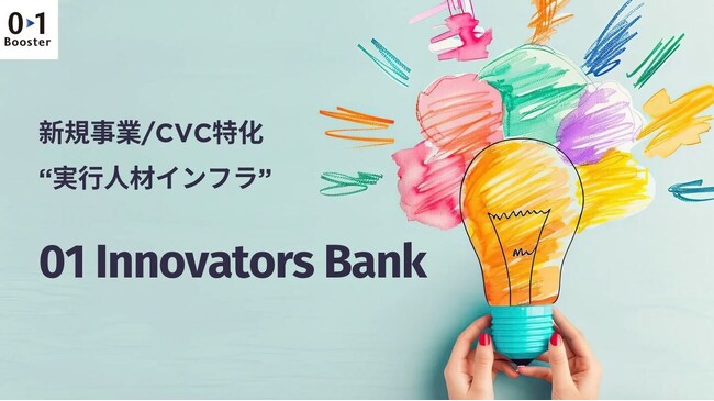 01Booster、新規事業を推進する企業を人材面から支援する「01Innovators Bank」を提供開始