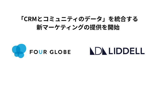 【協業】リデル、LINEヤフー３部門認定パートナーのフォーグローブと「CRMとコミュニティのデータ」を統合する新マーケティングを提供開始