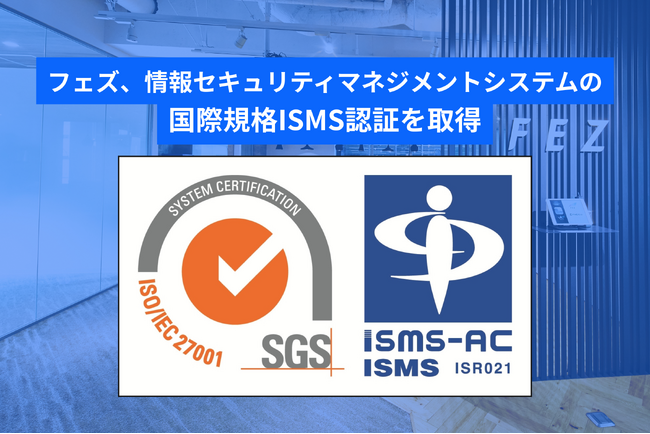 フェズ、情報セキュリティマネジメントシステムの国際規格ISMS認証を取得