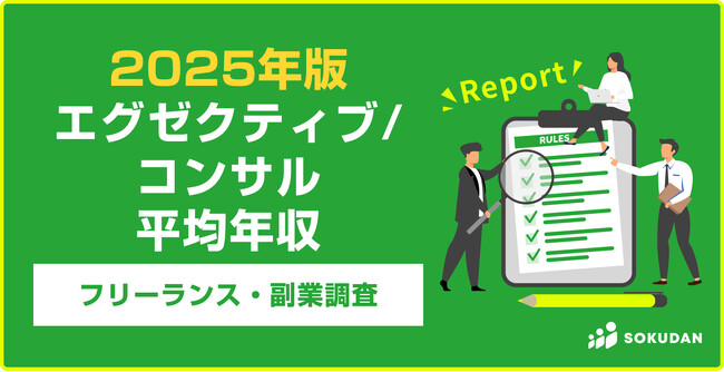 【年収1,010万円】エグゼクティブ/コンサル案件のフリーランス副業調査｜2025年最新