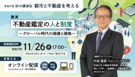 秋の講演会「都市と不動産を考える」 秋の講演会「都市と不動産を考える」