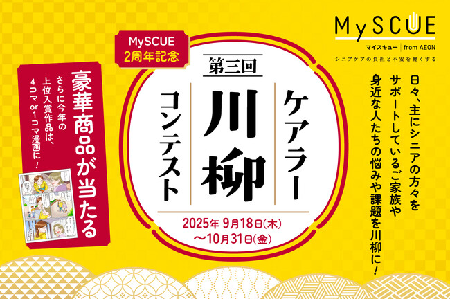 シニアケア・介護のための「ＭｙＳＣＵＥ」第3回ケアラー川柳コンテスト入選作品を発表
