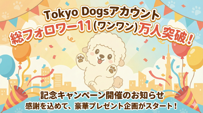 Tokyo Dogsアカウント 総フォロワー11(ワンワン)万人突破!