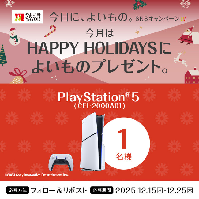 「やよい軒」公式X・Instagramそれぞれで実施『今日に、よいもの。HAPPY HOLIDAYSキャンペーン』