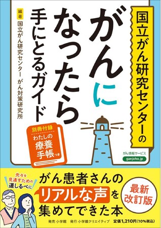 『国立がん研究センターの　がんになったら手にとるガイド』発売　患者さんのリアルな声を集めてできた本です