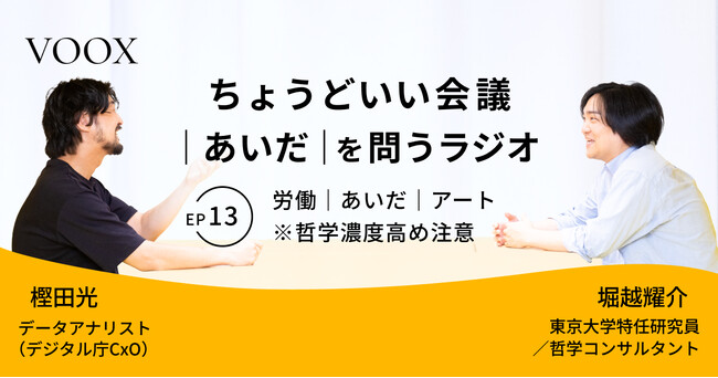 ちょうどいい会議｜あいだ｜を問うラジオ『Ep13: 労働｜あいだ｜アート　※哲学濃度高め注意』音声教養メディアVOOX/Spotifyにて、配信開始！