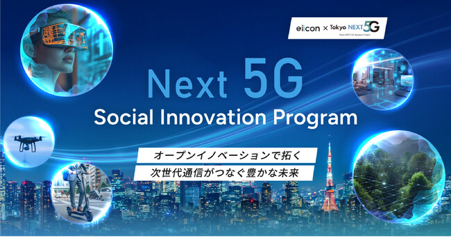 東京都「次世代通信技術活用型スタートアップ支援事業」開発プロモーター eiiconの新プログラムが始動 1.支援先がCellid、森未来の2社に決定 2.実証フィールド提供者を含む連携事業者の募集を開始