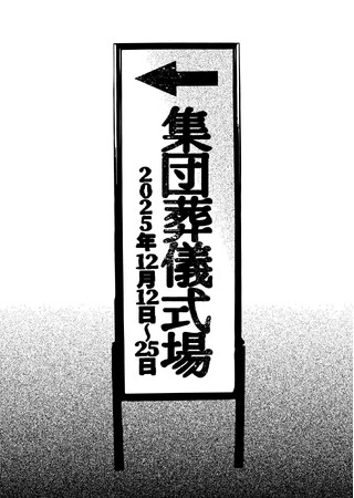 灯白社、くるむあくむ最新作『集団葬儀』の“不穏な葬儀”を現実空間で再現した追体験イベントをマーチエキュート神田万世橋で開催