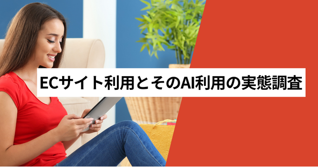 ECサイトでAIにサポートして欲しいと思う人は51.3%