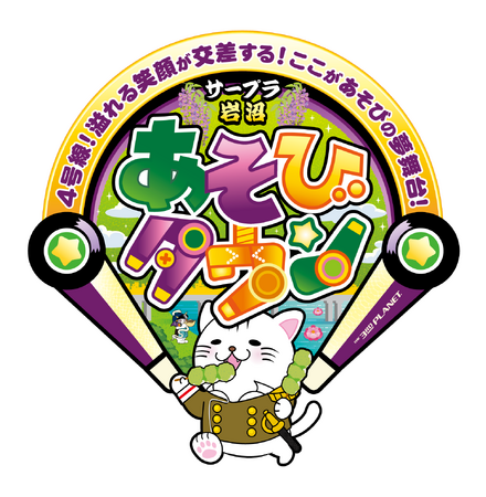 宮城県岩沼市に「サープラ岩沼あそびタウン」12月13日グランドオープン!
