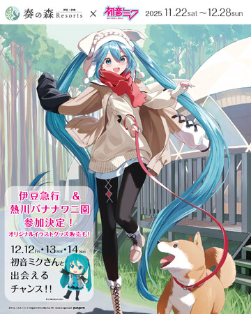 初音ミクが伊豆の人気キャラと初共演！森・駅・動植物園を巡る“3日間限定”特別グリーティングを初開催