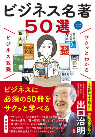 現代の“知の巨人”出口治明先生がおすすめする、ビジネスに必須の名著のポイントを理解できる『サクッとわかる ビジネス教養 ビジネス名著50選』