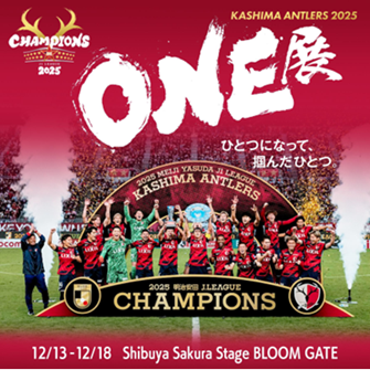 鹿島アントラーズのJ１優勝の歓喜を渋谷で追体験 12月13日から、スポーツとテクノロジーで新たな感動体験を創出