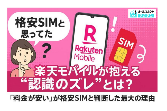 「格安SIMと思ってた」楽天モバイルが抱える“認識のズレ”とは?