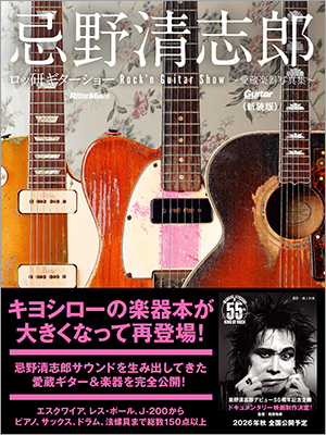キヨシローの楽器本が大きくなって再登場！ メイン・ギターのエスクワイア、J-200をはじめ150点以上を掲載『忌野清志郎 ロッ研ギターショー 愛蔵楽器写真集〈新装版〉』本日発売
