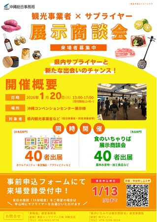 沖縄観光事業者をバイヤーとする展示商談会を開催！