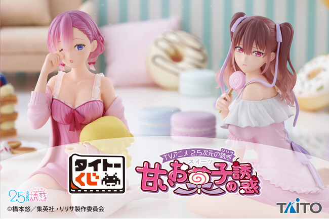 タイトーくじ初登場！限定の新規描き下ろしイラストをフィギュア化！【タイトーくじ　TVアニメ「2.5次元の誘惑」　甘いお菓子の誘惑】本日12月12日(金)より順次発売！