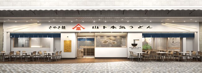 「山下本気うどん サンシャインシティアルパ」2025年12月15日(月)にオープン　池袋最大級の大型複合施設サンシャインシティ内「専門店街アルパ」のリニューアルに伴い新出店!!