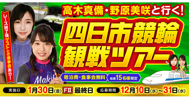 【1月イベント情報】高木真備＆野原美咲 元選手と一緒に観戦！一緒に飲める食事会も！「四日市競輪現地観戦イベント」