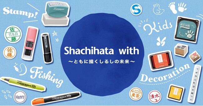 次の100年に向け、ユーザーとともに「しるし」の未来を創る　ファンコミュニティサイト「Shachihata with」開設