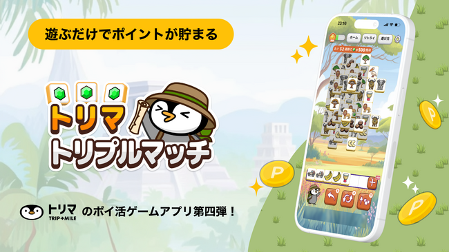 『パズルde懸賞シリーズ』を運営するオーテ株式会社が「トリマ」との連携第四弾【トリマトリプルマッチ】の提供を開始！