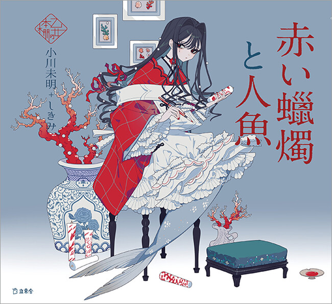 人気シリーズ「乙女の本棚」の第51弾が登場！ 大人気の文豪・小川未明の傑作小説とイラストレーター・しきみとのコラボレーションで『赤い蝋燭と人魚』が発売