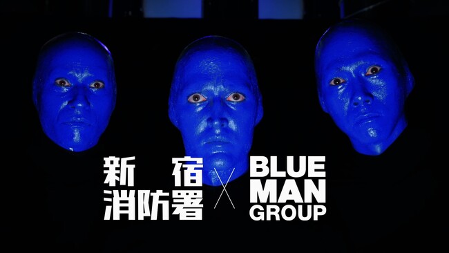 ブルーマングループ×新宿消防署 「マイ消火器」設置を呼びかける新CMをリリース～世界的パフォーマンス集団が火災予防をエンターテインメントで発信～