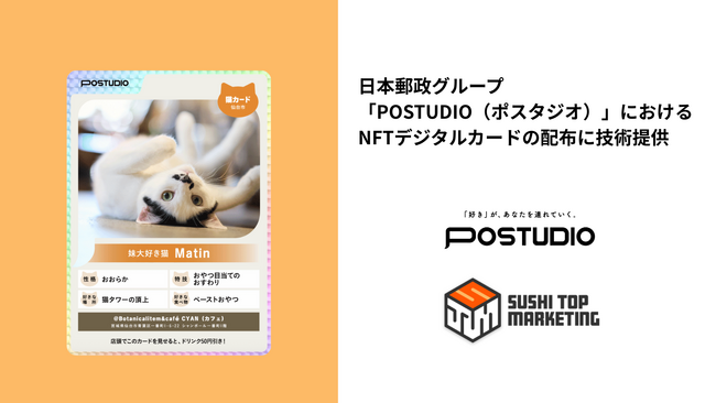 SUSHI TOP MARKETING、日本郵政グループ「POSTUDIO（ポスタジオ）」におけるNFTデジタルカードの配布に技術提供